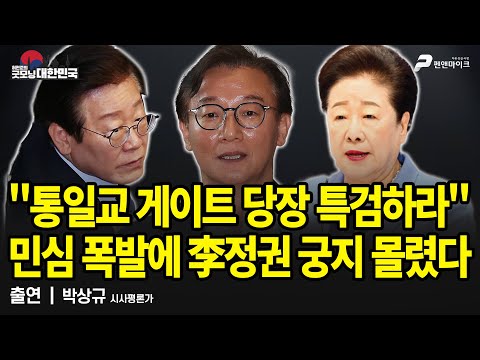 "통일교 게이트 당장 특검하라" 민심 폭발에 李정권 궁지 몰렸다 / 박상규 시사평론가 [굿모닝 대한민국]