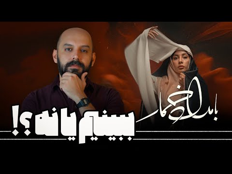 سریال بامداد خمار رو ببینیم یا نه؟!