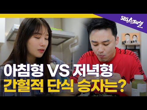 [끼니 반란 Ep.03] (※간헐적 단식 총정리) 언제 먹을지 딱 정해드림 | SBS 스페셜