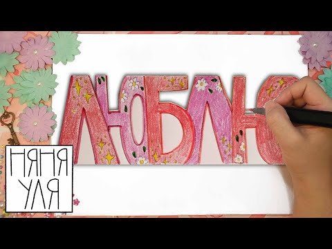 Как нарисовать открытку  для папы | Рисуем открытку маме | Няня Уля