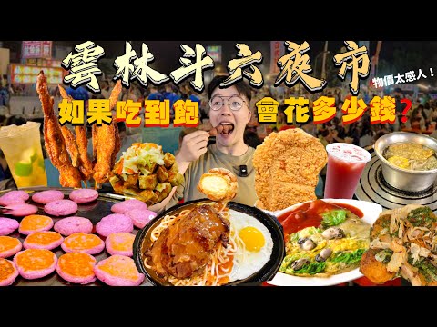 【夜市吃到飽】如果斗六夜市吃到飽 會花多少錢？大胃王挑戰 沒吃飽不能回家！當地人最愛逛 花最少錢的夜市？斗六夜市美食推薦｜必點、必吃品項｜雲林 夜市 美食 吃播｜Taiwan Night Market