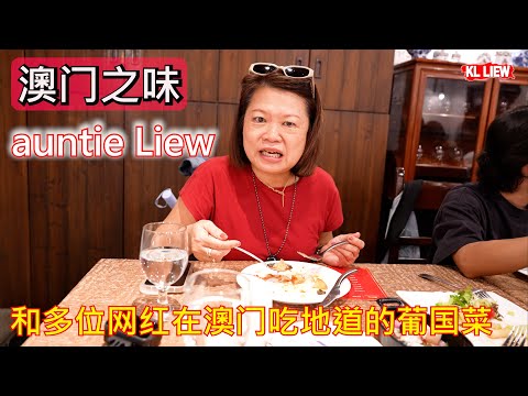 澳门之味，auntie Liew 和多位网红在澳门吃地道的葡国菜，一場來到總要試試！傳統葡國菜餐廳！