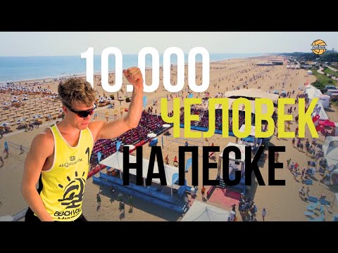 Самый большой турнир в Европе | Это был РЕАЛЬНЫЙ ВОЛЕЙБОЛЬНЫЙ РАЙ | Бибионе - Италия