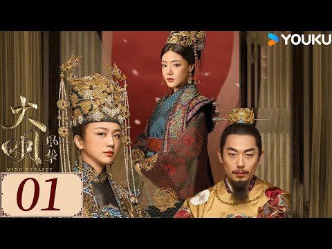 ENGSUB【大明风华 Ming Dynasty EP01】汤唯朱亚文演绎明代传奇 | 古装 权谋 宫斗 | 汤唯 / 朱亚文 / 邓家佳 / 乔振宇 | YOUKU COSTUME