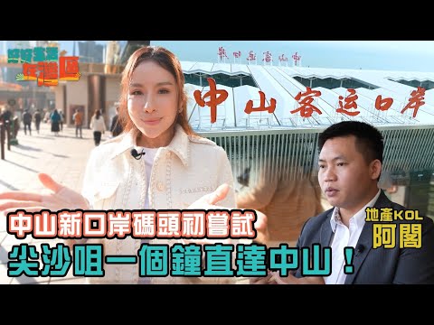 《好好生活在灣區》EP4｜中山新口岸碼頭、深中通道初嘗試 尖沙咀一個鐘直達中山！｜#樂翊榆｜#中山｜#大灣區 ｜ HOY 77