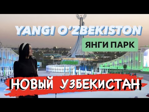 НОВЫЙ УЗБЕКИСТАН | ЯНГИ ПАРК | САМЫЙ КРАСИВЫЙ ПАРК ТАШКЕНТА | YANGI OZBEKISTON | ПЕРЕЕЗД УЗБЕКИСТАН