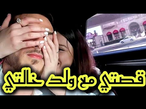 دخلت بين بنت خالتي و ولد خالتي وفرقت بيناتهم بسبة حبي ليه بصح فاللخر رجعلها بعدما ...💔