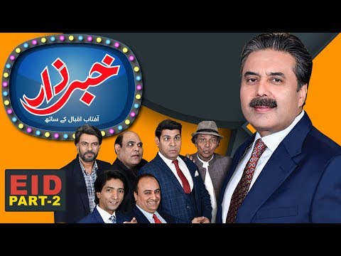 Khabarzar with Aftab Iqbal | Eid Special Episode Day 1 | Part -2 | 05 June 2019 | Aap News