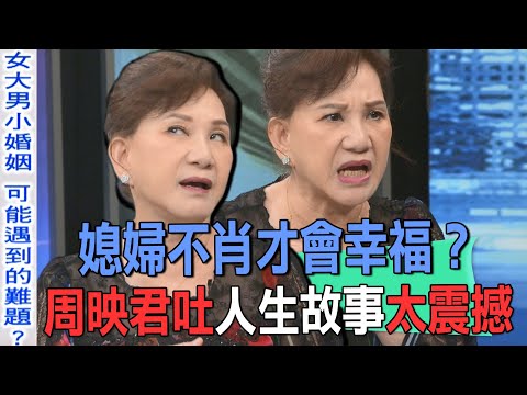 媳婦不肖才會幸福？周映君吐人生故事太震撼【新聞挖挖哇】