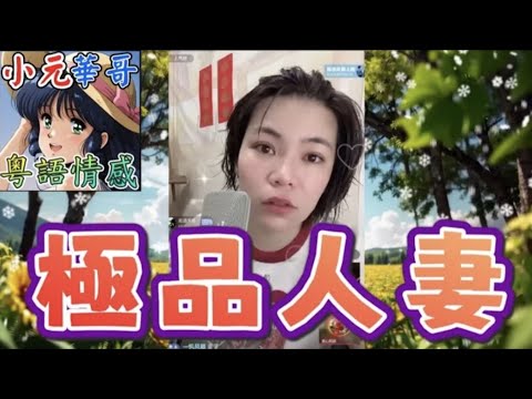 極品人妻 同時勾搭兩兄弟⚡️前男友+現任丈夫+孕婦三角關係⚡️#小元姐姐 #滾動留言版 #小元最新直播 #廣東話 #粵語情感 8 18 NO AB