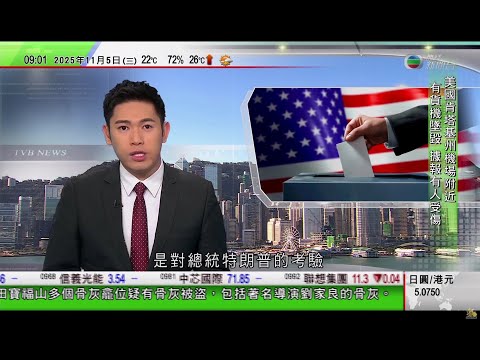 0900 無綫早晨新聞｜UPS貨機美國肯塔基州機場附近墜毀　州長指至少3死11人傷｜紐約市長選舉　傳媒推算民主黨候選人曼達尼勝出｜美國前副總統切尼病逝白宮下半旗誌哀　特朗普暫未有評論｜TVB News