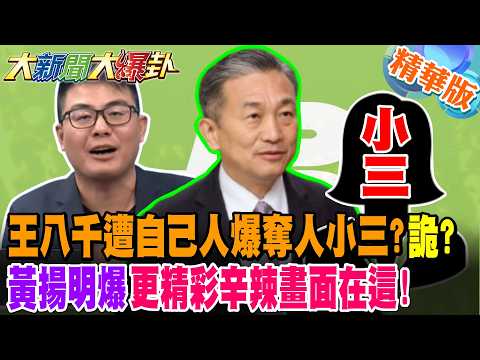 王八千遭自己人爆奪人小三?詭?黃揚明爆更精彩辛辣畫面在這!【大新聞大爆卦】精華版1 @大新聞大爆卦HotNewsTalk