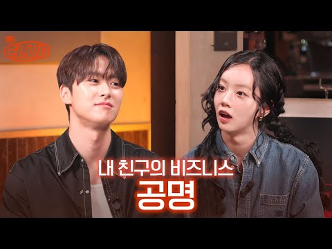 [sub] 절친과 꾸밈 정도 100으로 만나보았습니다.. I 혤's club🍸 ep59 공명