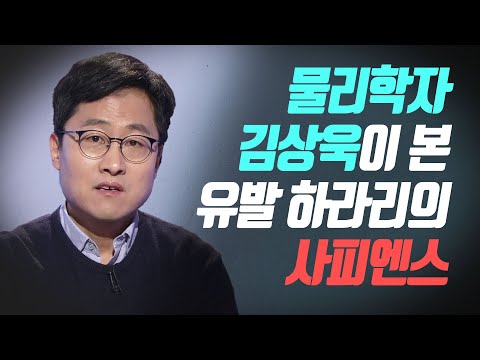 물리학자 김상욱이 본 유발 하라리의 사피엔스 [한권의책]