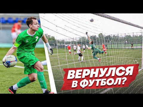 Я СЫГРАЛ В ФУТБОЛ ВПЕРВЫЕ ЗА 3 ГОДА И ЭТО ТРЕШ || МИКРОФОН НА ВРАТАРЕ