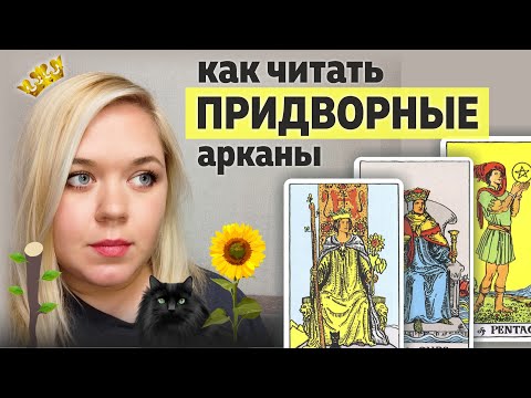 Как читать ПРИДВОРНЫЕ арканы? Как понять лучше значения придворных арканов в таро?