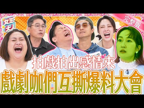 拍戲拍出感情來？戲劇咖好友互撕爆料大會！真心話靈魂拷問~超辛辣題目讓人笑到並軌！｜《女王大人》2-47／20240507