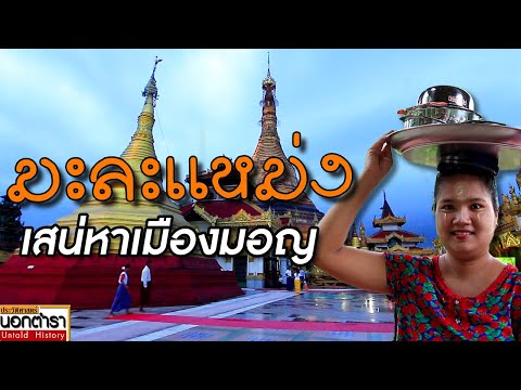 มะละแหม่ง เสน่หาเมืองมอญ I ประวัติศาสตร์นอกตำรา EP. 248