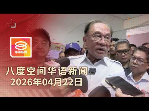 2026.04.22 八度空间华语新闻 ǁ 8PM 网络直播 【今日焦点】幸福村灾民获援助金 / 公仆居家办公一周省68万 / 联邦法院裁定鞭刑合宪