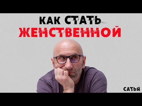 Сатья. Как стать женственной