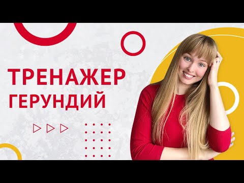 Герундий в Испанском. Тренажер Герундий в Испанском языке.