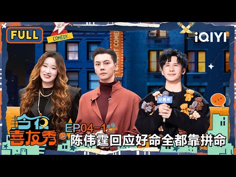 【😃Multi Sub】EP04-1: William Chan is so funny | Tonight Comedy Show | iQIYI SuperShow