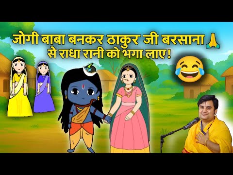 जोगी बाबा बनकर ठाकुरजी श्री राधा रानी को भगा लाये ! 💫😂@BhaktiPath #animation #cartoon #radhekrishna 