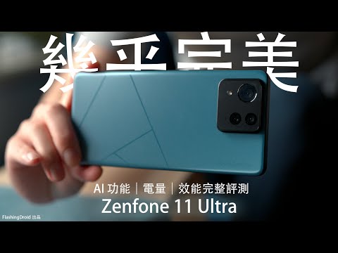 幾乎完美?唯獨缺點是... Asus Zenfone 11 Ultra 深入評測:AI 功能|5500mAh 電量|6軸拍片防手震|S8 Gen3 效能發揮完整評測!
