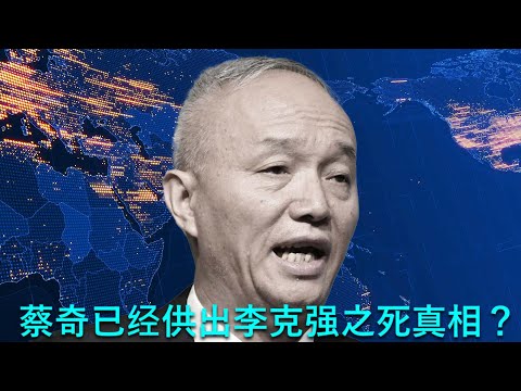 🔴 傳：去年三中全會蔡奇被逼供出李克強之死真相，同時下架吹捧習近平的文章，沒想到習康復，習從此不再百分百信任蔡奇，最終為胡錦濤張又俠所用開始離間兩人，從而一路追殺習近平馬仔，最後在四中全會逼習下台