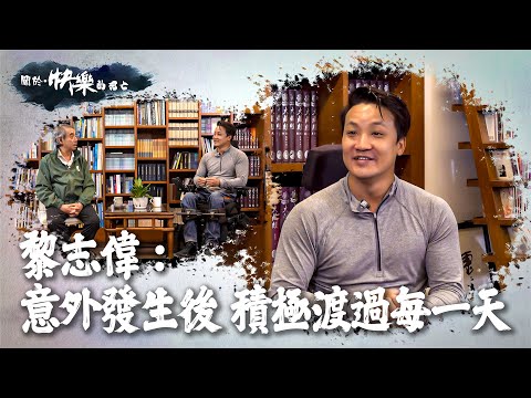【關於・快樂的死亡】｜黎志偉：意外發生後 積極渡過每一天｜ EP7｜生命鬥士｜淨緣慈善基金｜生死教育｜ 鄭家成 ｜ HOY TV