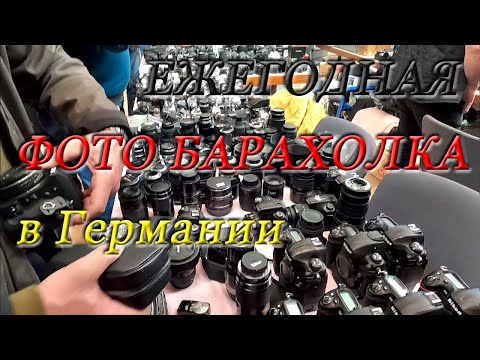 Фоторынок, фото барахолка в Германии. Fotobörse Fellbach 2023