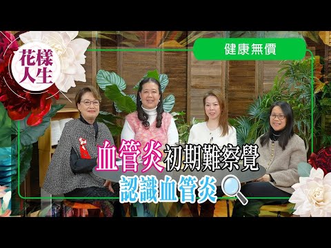 【健康無價】知多點患急性系統血管炎症狀？｜系統性血管炎互助小組｜面對病情心態轉變｜如何治療及要治療多久｜冰姐的花樣人生