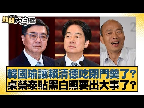 韓國瑜讓賴清德吃閉門羹了？ 桌榮泰貼黑白照要出大事了？【#新聞大白話】20251215-1｜#王鴻薇 #羅旺哲 #張斯綱 @tvbstalk