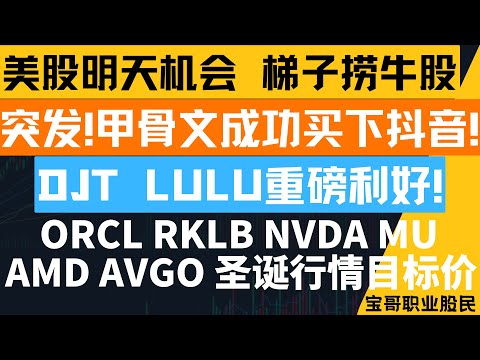 突发!甲骨文成功买下抖音! DJT LULU重磅利好! ORCL RKLB NVDA MU AMD AVGO 圣诞行情目标价！12182025 #美股 #股票 #美股分析 #投資