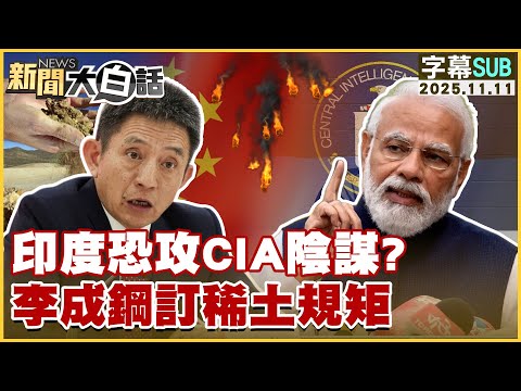 【SUB】印度恐攻CIA陰謀？李成鋼訂稀土規矩【#新聞大白話】20251111 #字幕版 #印度 #川普 #CIA #稀土