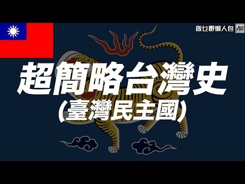 臺灣民主國真係好「民主」？超簡略台灣史—台灣民主國 [做乜嘢懶人包]