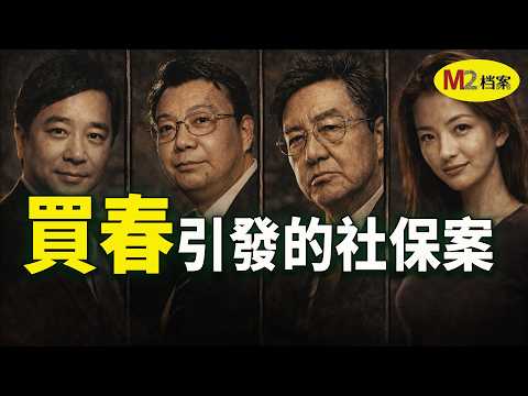 從巴黎買春到社保黑洞:上海“公共情婦”案中案|秦裕|盧嘉麗|張榮坤|陳良宇|M2檔案