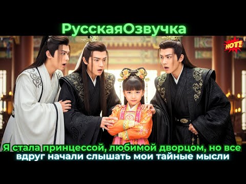 Я стала принцессой, любимой дворцом, но все вдруг начали слышать мои тайные мысли