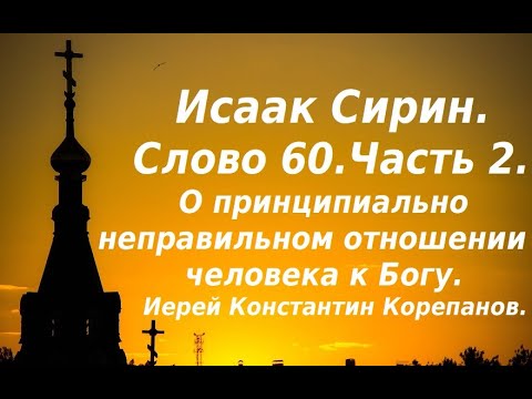 Лекция 90. О принципиально неправильном отношении человека к Богу. Иерей Константин Корепанов.