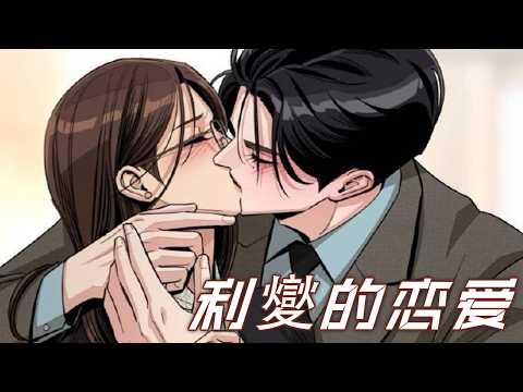 【第二季更新！】🔔🔔《利夑的恋爱》傲娇毒舌二世子x精英双面女秘书！纯情霸总终于开窍，不仅偷看暗恋的秘书，还开始想着与对方约会！小狗这次终于A上去了！#漫画 #漫画解说 #元气动画