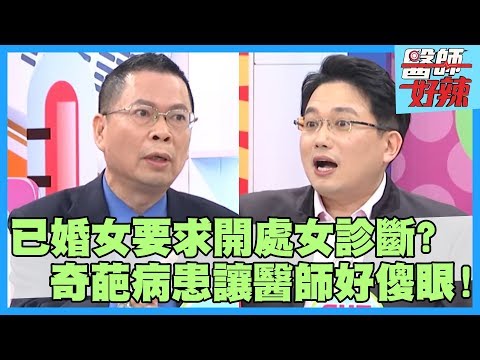 奇葩病患讓醫師好傻眼！空姐私密處發炎好不了，竟是被男友帶去接客？！【醫師好辣】陳保仁 鄭丞傑 小甜甜 2小時特映版