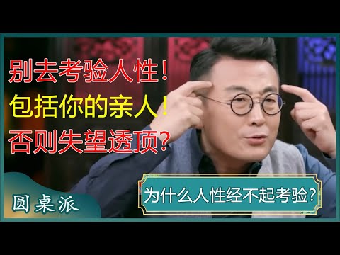 为什么人性经不起考验？永远别去试探或考验人性，包括你的亲人，因为你会失望透顶！#窦文涛 #梁文道 #马未都 #马家辉 #周轶君