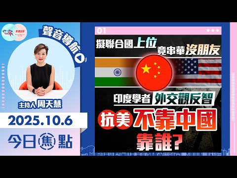 【HKG報與幫港出聲聯合製作‧今日焦點】擬聯合國上位 竟串華沒朋友 印度學者外交觀反智 抗美不靠中國 靠誰？