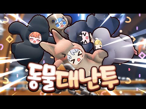 그냥 난장판 게임 | 파티 애니멀즈
