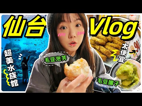 【魚乾】必去水族館、毛豆美食、日本連鎖美食愛店，仙台隨便吃隨便玩Vlog！