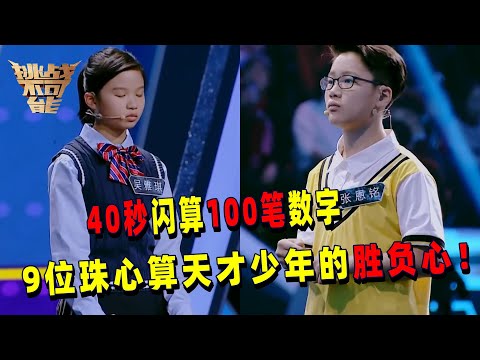 9位平均年龄不超过10岁的天才少年 40秒抗住干扰计算100笔数字 0.45秒极限闪电听算震撼全场！——珠心算少年丨挑战不可能 Impossible Challenge
