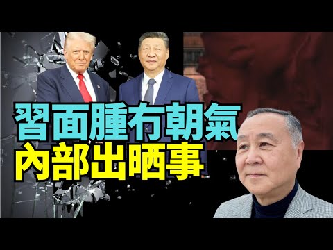 #袁弓夷龔小夏博士：習近平收起戰狼？表情詭異！冇朝氣！凸顯內部出事？經濟政局困境！特朗普回應台灣問題  美國政府關門下週能否開 美國州長選舉