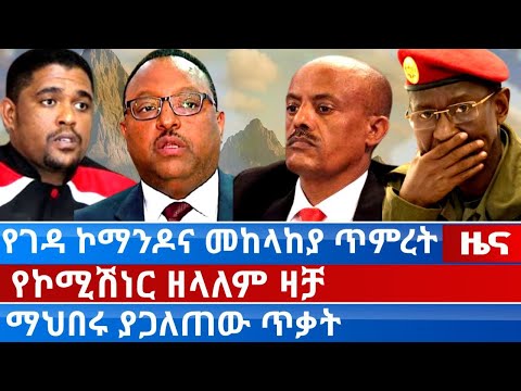 አስራት ዜና ታህሳስ 7/2018 ዓ.ም የገዳ ኮማንዶና መከላከያ ጥምረት | የኮሚሽነር ዘላለም ዛቻ | ማህበሩ ያጋለጠው ጥቃት wollega