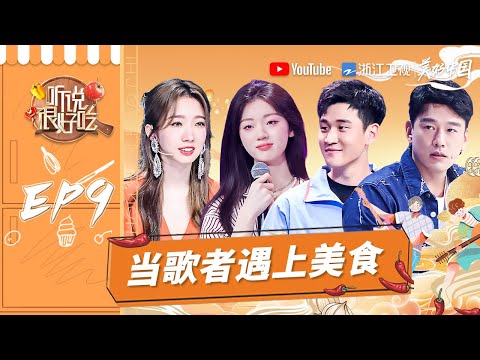 【EP9】单依纯周兴哲惊艳开唱 陈学冬发起新奇挑战 音乐与美食会碰撞出什么火花？《听说很好吃》FULL 20210911 [浙江卫视官方HD]