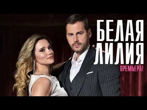 КОГДА ЛЮБОВЬ СТАНОВИТСЯ ИСПЫТАНИЕМ! Белая лилия